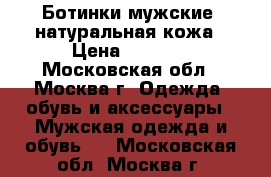Ботинки мужские, натуральная кожа › Цена ­ 2 000 - Московская обл., Москва г. Одежда, обувь и аксессуары » Мужская одежда и обувь   . Московская обл.,Москва г.